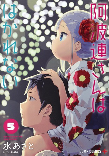 阿波連さんははかれない 5