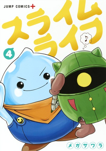 スライムライフ 4