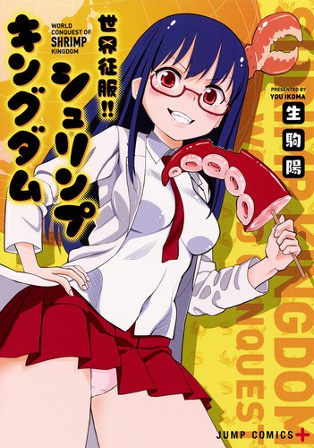 世界征服!!シュリンプキングダム