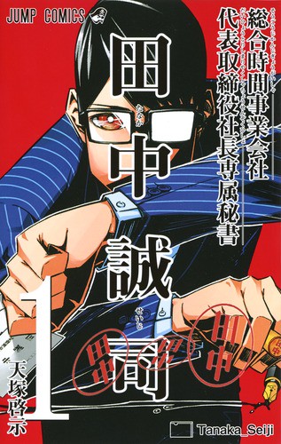 総合時間事業会社代表取締役社長専属秘書田中誠司 1