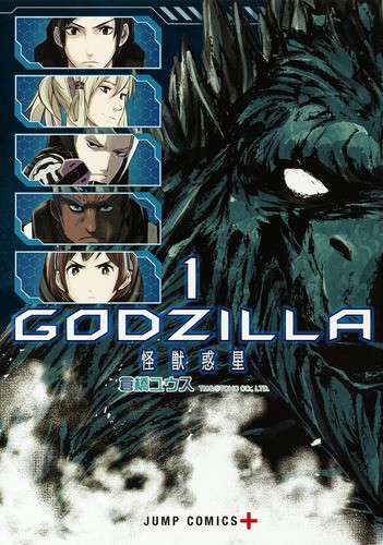 GODZILLA怪獣惑星 1