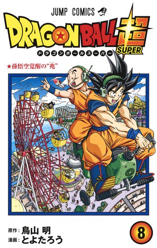 ドラゴンボール超(スーパー) 8