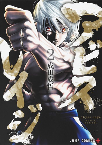 アビスレイジ 2