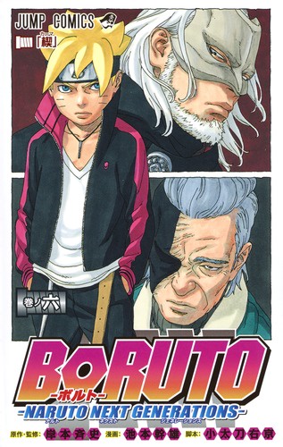 BORUTO NARUTO NEXT GENERATIONS 巻ノ6