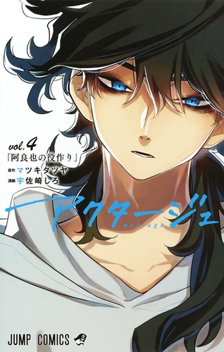 アクタージュ vol.4