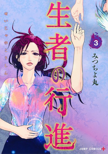 生者の行進 3
