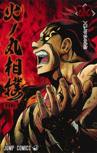 火ノ丸相撲 23