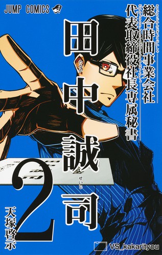 総合時間事業会社代表取締役社長専属秘書田中誠司 2