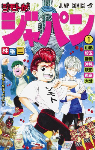ジモトがジャパン 1