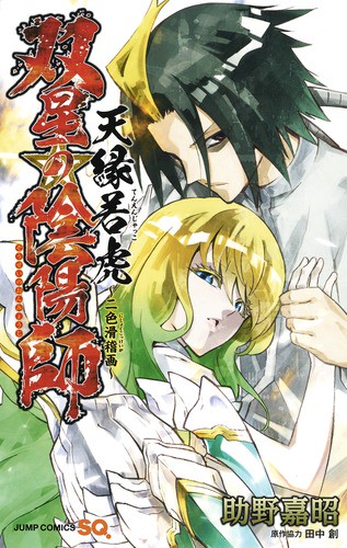 双星の陰陽師天縁若虎〜二色滑稽画〜