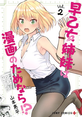 早乙女姉妹は漫画のためなら!? Vol.2