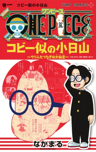 ONE PIECEコビー似の小日山 ウリふたつなぎの大秘宝 巻1