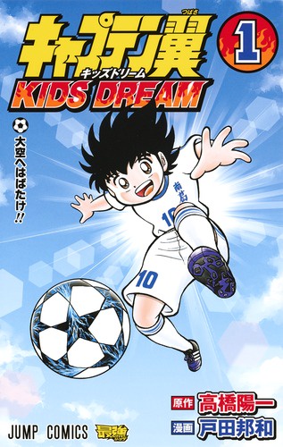 キャプテン翼KIDS DREAM 1