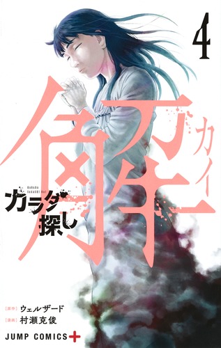 カラダ探し解 4