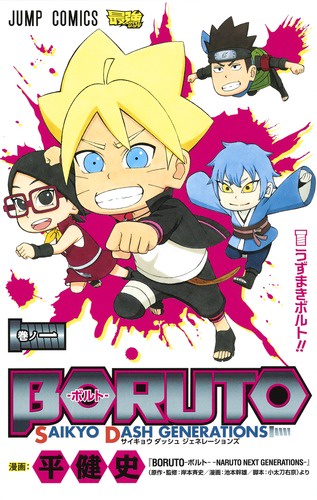 BORUTO-ボルト-SAIKYO DASH GENERATIONS 巻ノ1