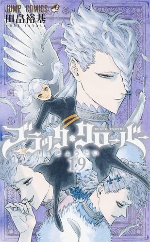 ブラッククローバー 19