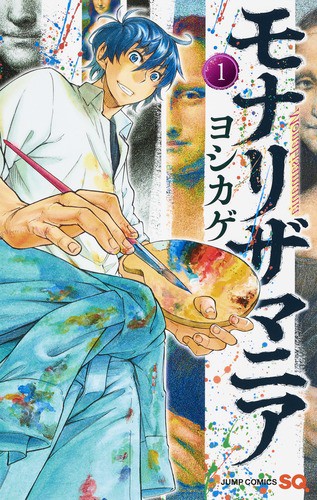 モナリザマニア 1