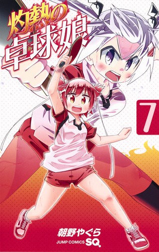 灼熱の卓球娘 7