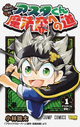 ブラッククローバーSDアスタくん魔法帝への道 1