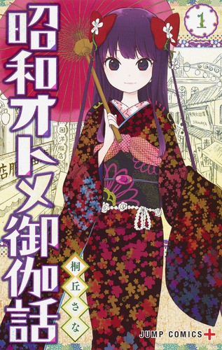 昭和オトメ御伽話 1