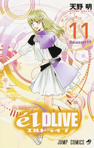 エルドライブ 11
