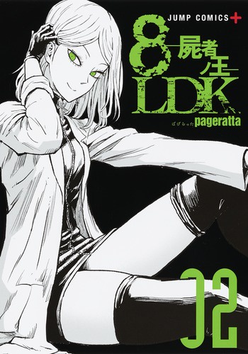 8LDK-屍者ノ王- 02