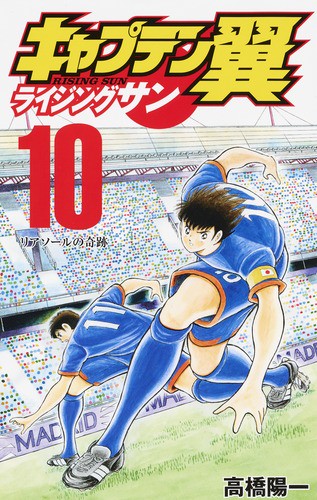 キャプテン翼ライジングサン 10