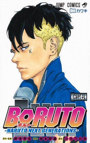 BORUTO NARUTO NEXT GENERATIONS 巻ノ7