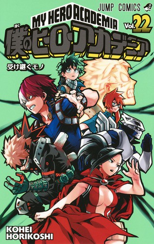 僕のヒーローアカデミア Vol.22