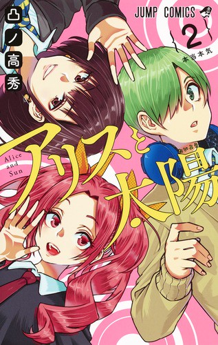 アリスと太陽 2