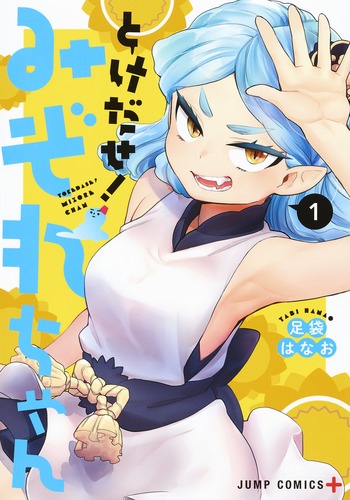 とけだせ!みぞれちゃん 1