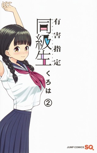 有害指定同級生 2