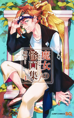 魔女の怪画集 4