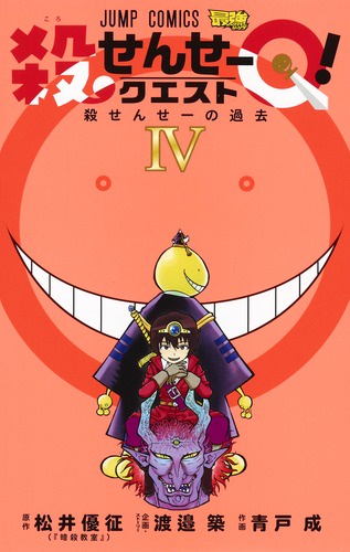 殺せんせーQ(クエスト)! 4