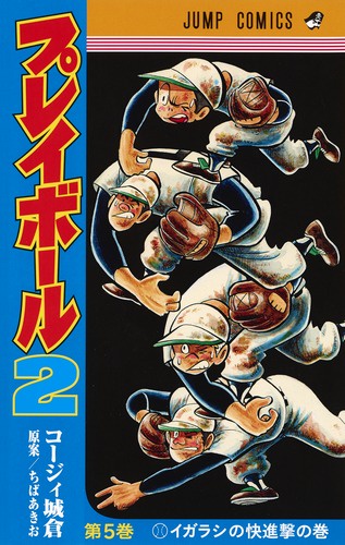 プレイボール2 第5巻