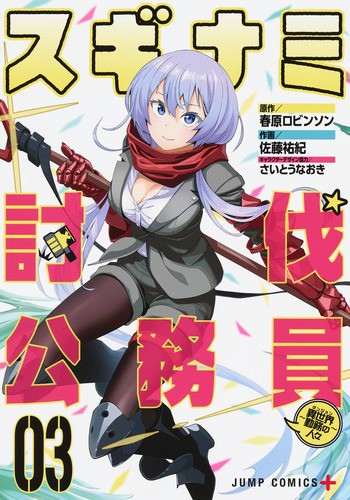 スギナミ討伐公務員 異世界勤務の人々 03