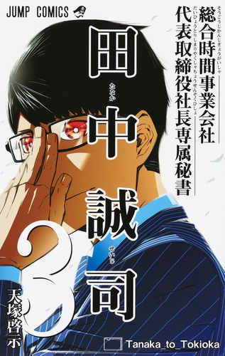 総合時間事業会社代表取締役社長専属秘書田中誠司 3