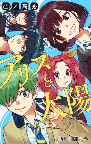 アリスと太陽 3