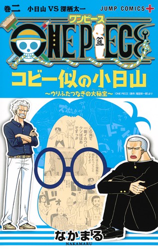 ONE PIECEコビー似の小日山 ウリふたつなぎの大秘宝 巻2
