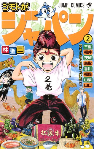 ジモトがジャパン 2