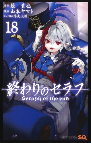 終わりのセラフ 18
