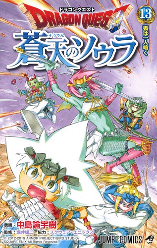 ドラゴンクエスト蒼天のソウラ 13