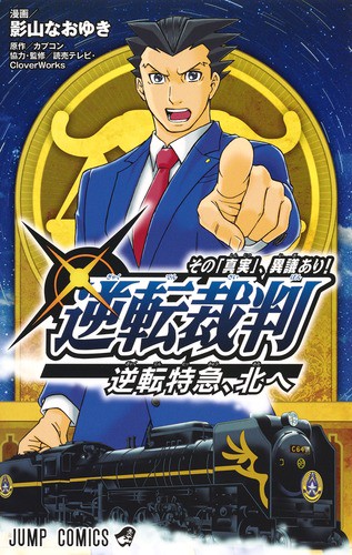 逆転裁判〜その「真実」、異議あり!〜逆転特急、北へ