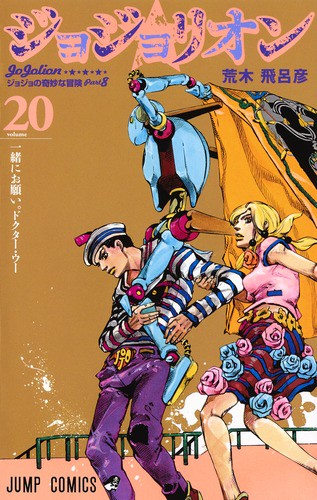 ジョジョリオン ジョジョの奇妙な冒険 Part8 volume20