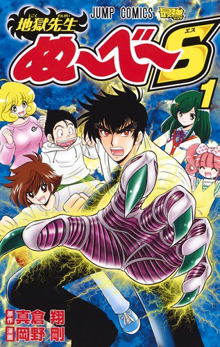 地獄先生ぬ〜べ〜S 1