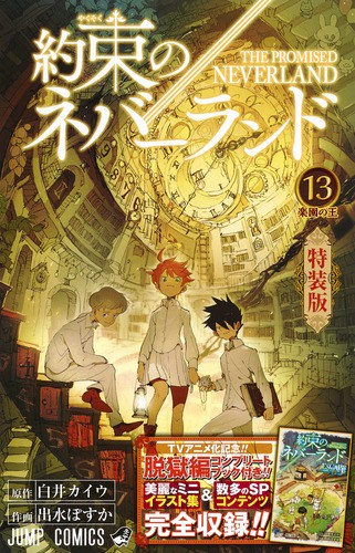 特装版 約束のネバーランド 13