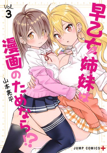 早乙女姉妹は漫画のためなら!? Vol.3