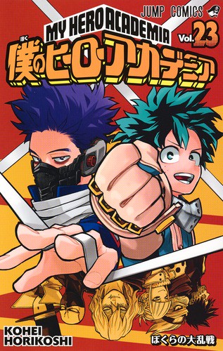 僕のヒーローアカデミア Vol.23