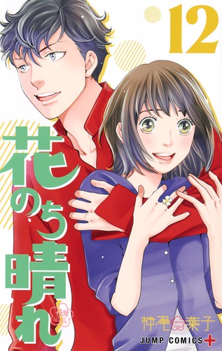 花のち晴れ 花男Next Season 12