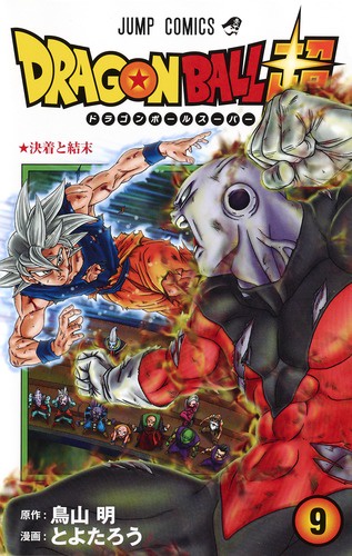 ドラゴンボール超(スーパー) 9
